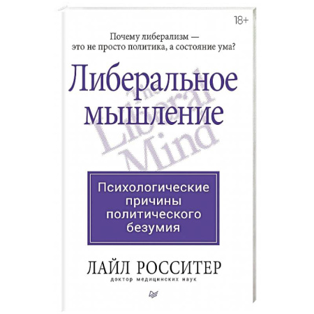 Психология масс и соционика, книга Либеральное мышление: психологические причины политического безумия заказать