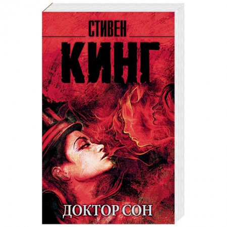 Мистика, ужасы, книга Доктор Сон заказать
