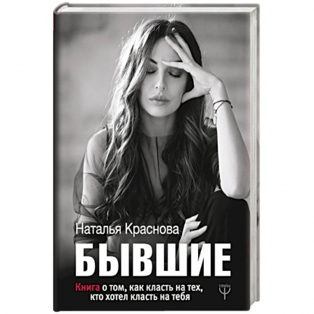 Психология. Общие работы, книга БЫВШИЕ. Книга о том, как класть на тех, кто хотел класть на тебя заказать