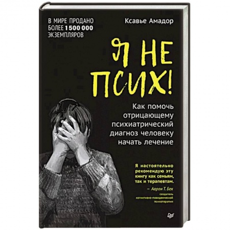 Психотерапия, книга Я не псих! Как помочь отрицающему психиатрический диагноз человеку начать лечение заказать
