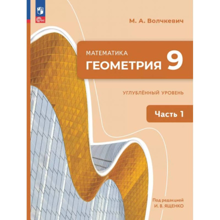 Математика. Алгебра. Геометрия, книга Геометрия. 9 класс. Углубленный уровень. Учебное пособие. Часть 1 заказать