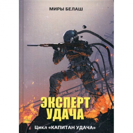 Мистика, ужасы, книга Эксперт Удача заказать
