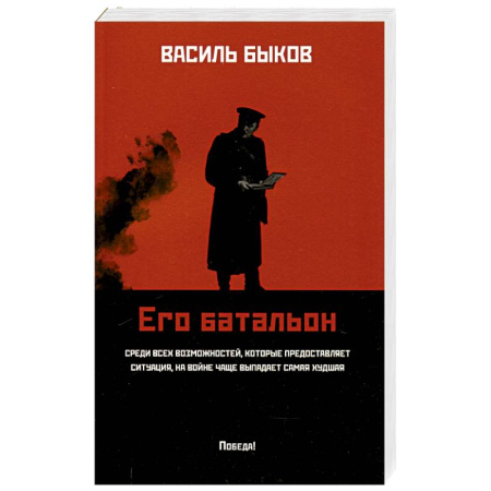 Военный роман, книга Его батальон заказать