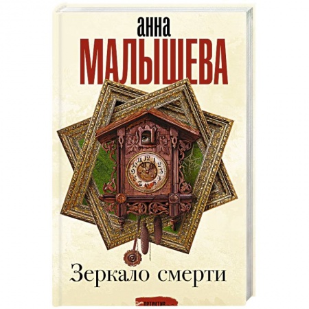 Отечественный женский детектив, книга Зеркало смерти заказать