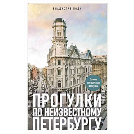 Исторические путеводители, книга Прогулки по неизвестному Петербургу заказать