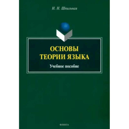 Филологические науки в целом. Частные филологии, книга Основы теории языка. Учебное пособие заказать