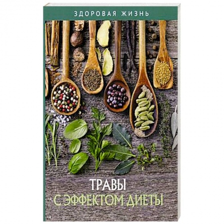Похудание. Эффективные методы, книга Травы с эффектом диеты заказать