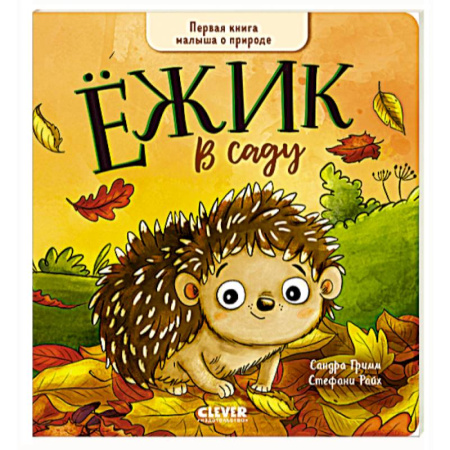 Книги для дошкольников (4-6 лет), книга Ежик в саду. Первая книга малыша о природе заказать