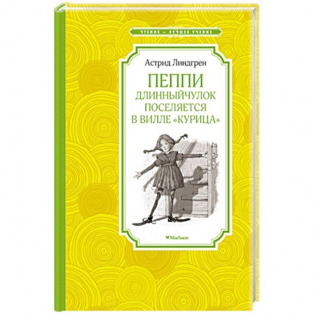 Книги, книга Пеппи Длинныйчулок поселяется в вилле 'Курица' заказать
