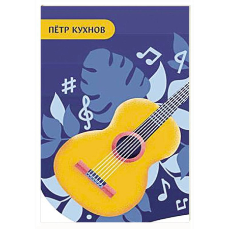 Нотные издания для гитары, книга Начинающему гитаристу. Пьесы, этюды, упражнения: для учащихся 1-2 кл. ДМШ заказать