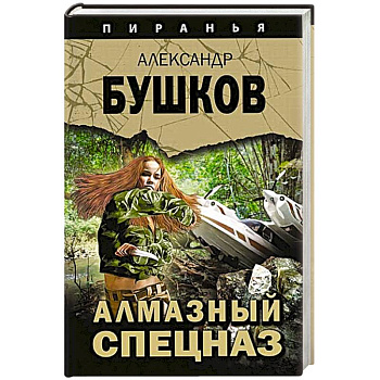 Алмазный спецназ Алмазный спецназ