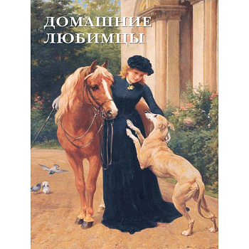 Домашние любимцы Домашние любимцы