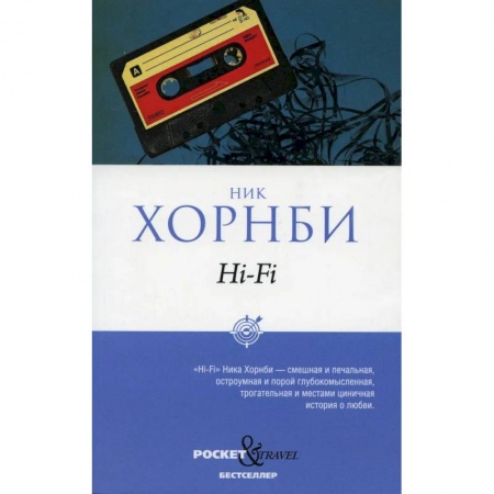 Зарубежная современная проза, книга Hi-Fi заказать