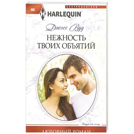 Книги, книга Нежность твоих объятий заказать