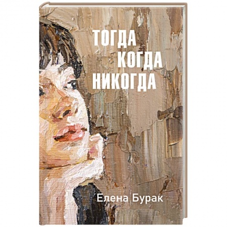 Русская современная проза, книга Тогда когда никогда заказать