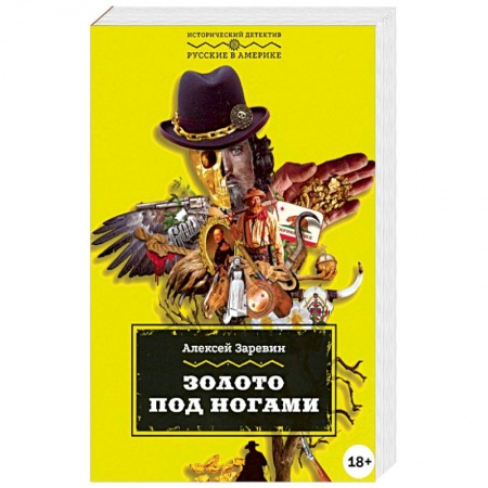 Русская приключенческая литература, книга Золото под ногами заказать