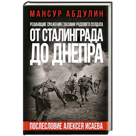 Мемуары, биографии военных деятелей, книга От Сталинграда до Днепра. Послесловие Алексея Исаева заказать