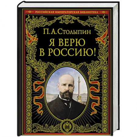 Общие работы, книга Я верю в Россию! заказать