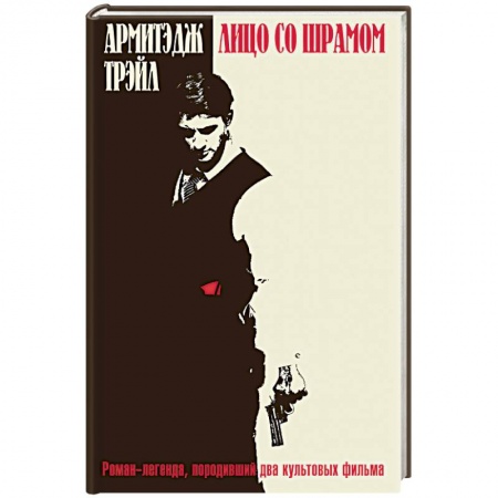 Зарубежный детектив, книга Лицо со шрамом заказать