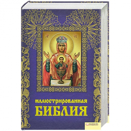 Книги, книга Иллюстрированная Библия заказать