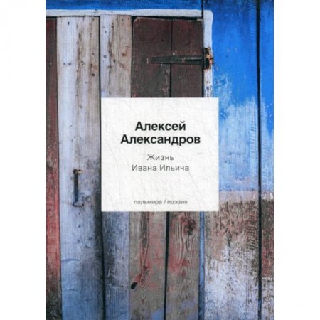 Русская поэзия, книга Жизнь Ивана Ильича заказать