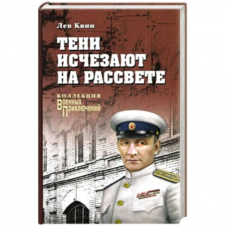 Детективы, триллеры, книга Тени исчезают на рассвете заказать