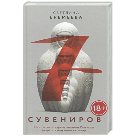 Триллеры, книга Семь сувениров заказать