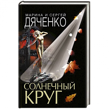 Боевая фантастика, книга Солнечный круг заказать