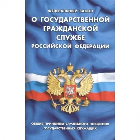 Нормативные правовые акты, книга Федеральный закон 'О государственной гражданской службе Российской Федерации' заказать
