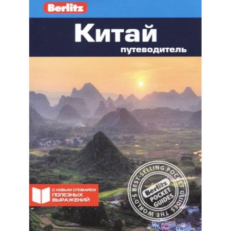 Китай, книга Китай. Путеводитель заказать