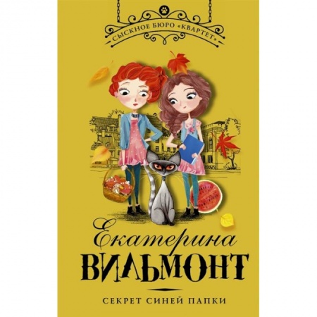 Приключения. Детективы, книга Секрет синей папки заказать