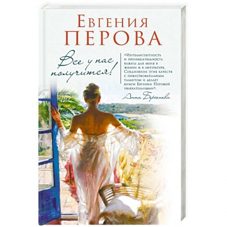 Отечественный любовный роман, книга Все у нас получится! заказать