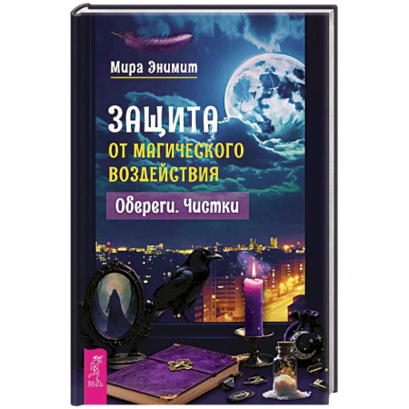 Камни, амулеты, талисманы, обереги, книга Защита от магического воздействия. Обереги. Чистки заказать