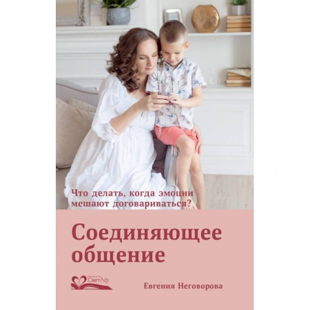 Психология отношений, книга Соединяющее общение. Что делать,когда эмоции мешают договариваться? заказать