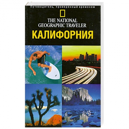 Книги, книга Калифорния. Путеводитель, проверенный временем заказать