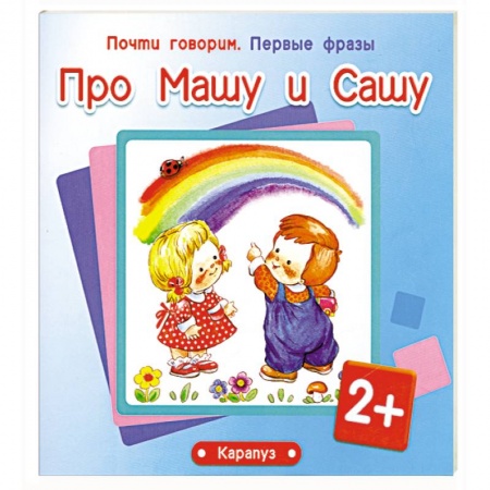 Книги, книга Про Машу и Сашу 2+ заказать