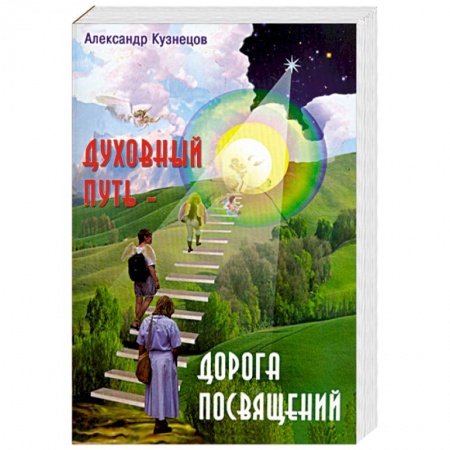 Книги, книга Духовный путь - дорога посвящений. заказать