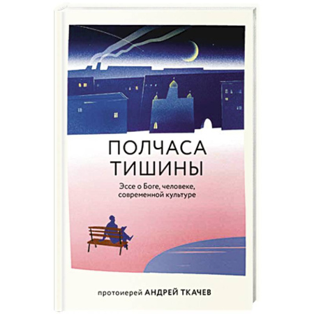 Духовная литература, книга Полчаса тишины. Эссе о Боге, человеке, современной культуре заказать