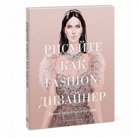 Живопись, книга Рисуйте как fashion-дизайнер. Уроки визуального стиля заказать