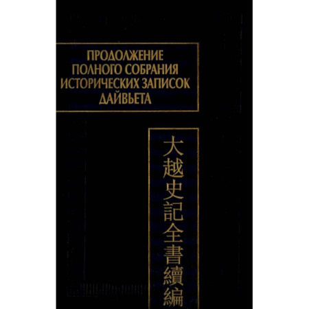 Книги, книга Продолжение Полного собрания исторических записок Дайвьета. В 2 т. Т. 2 заказать