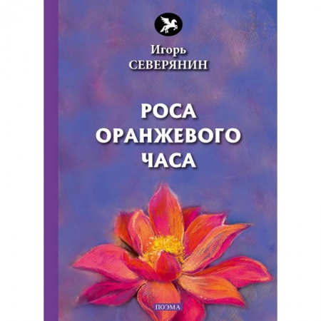 Русская поэзия, книга Роса оранжевого часа заказать