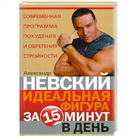 Книги, книга Идеальная фигура за 15 минут в день заказать