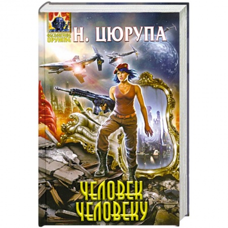 Книги, книга Человек человеку заказать