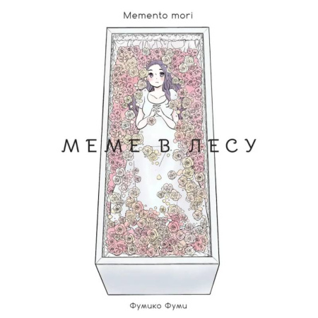 Комиксы. Манга, книга Меме в лесу. Memento mori заказать