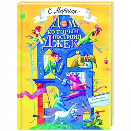 Русская поэзия для детей, книга Дом, который построил Джек заказать