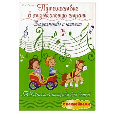 Книги, книга Путешествие в музыкальную страну: знакомство с нотами: творческая тетрадь для детей с наклейками заказать