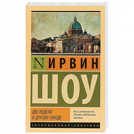 Зарубежная классика, книга Две недели в другом городе заказать