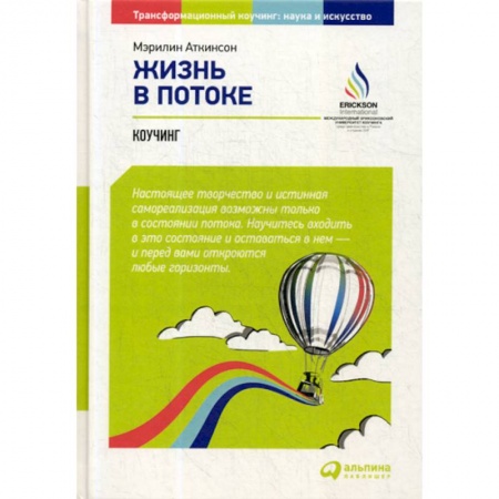 Практическая психология, книга Жизнь в потоке: Коучинг заказать