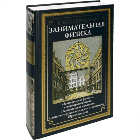 Физика. Астрономия, книга Занимательная физика заказать