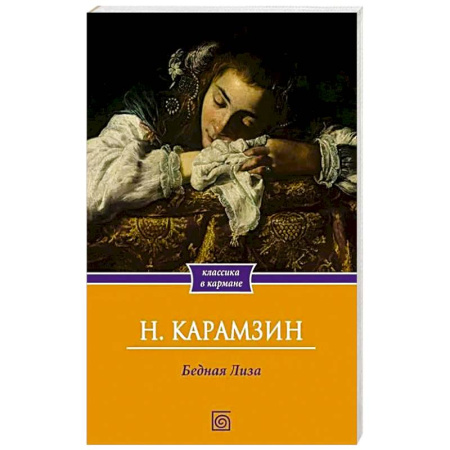 Русская классика, книга Бедная Лиза заказать